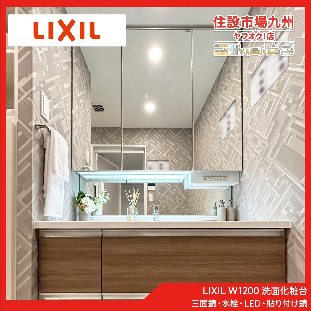【目立った傷や汚れなし】AED17_Yy モデルR展示設置品 LIXIL W1200 洗面化粧台 三面鏡・水栓・LED・貼り付け鏡付き ...