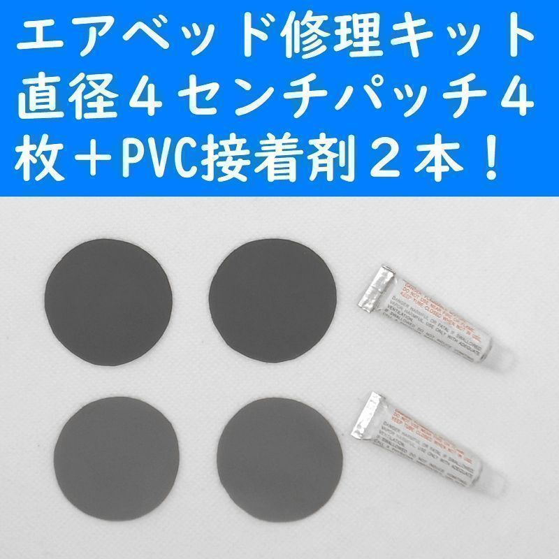 【未使用】エアーベッド修理キット パッチ4枚＋PVC接着剤2本 ポリ塩化ビニール補修の落札情報詳細 ヤフオク落札価格検索 オークフリー