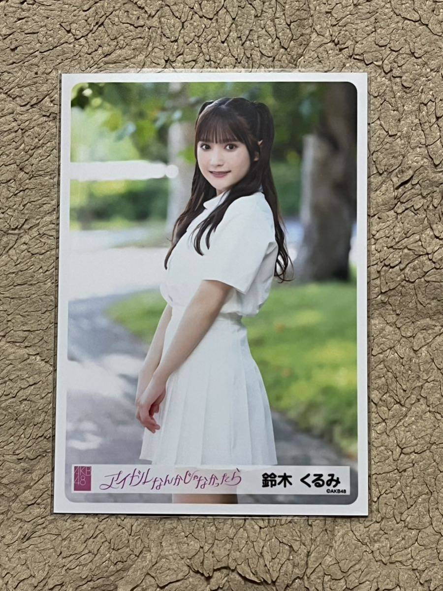 AKB48 メンバーリクエスト　憧れの衣装　生写真　直筆サイン　鈴木くるみ 目立った傷や汚れなし】AKB48【鈴木くるみ(U-22選抜2023ver