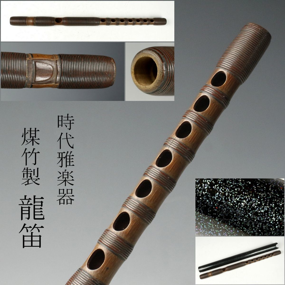 【中古】【LIG】時代雅楽器 竹製 煤竹 龍笛 竜笛 螺鈿細工筒ケース 神楽 和楽器 ② [-TT]23.9の落札情報詳細 - ヤフオク落札 ...