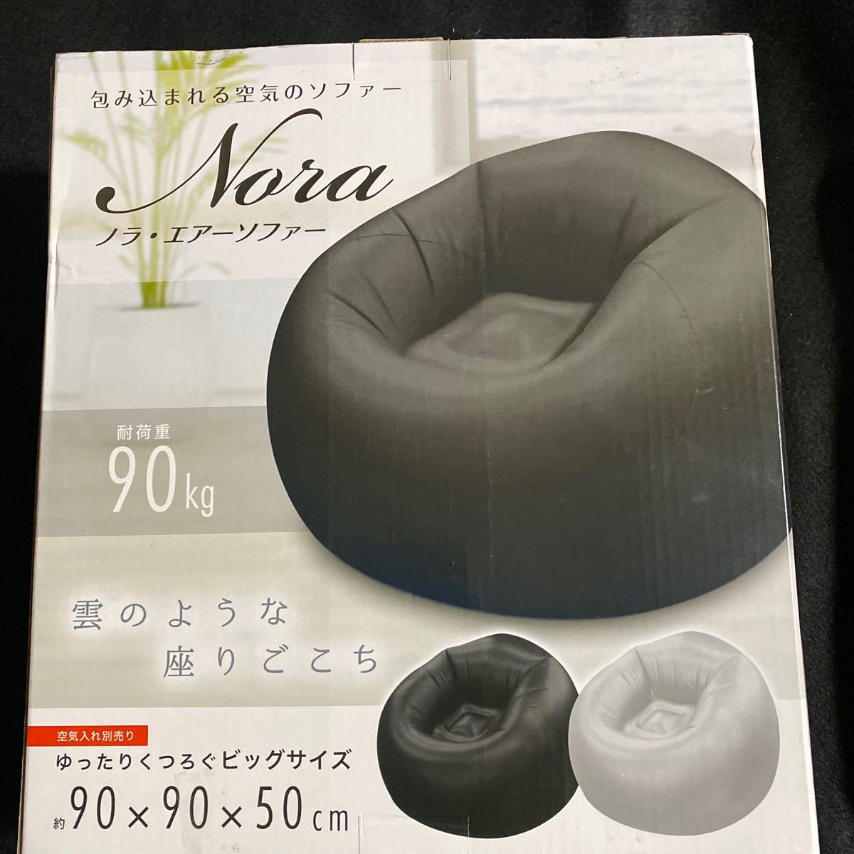 未使用】ノラ・エアーソファー☆空気椅子☆耐荷重90kg☆雲のような座り