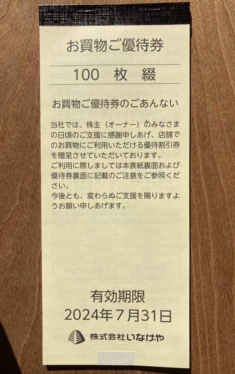 いなげや 株主優待券 お買物ご優待券 100枚 ウェルパーク いなげや 株主優待券 券×100枚綴