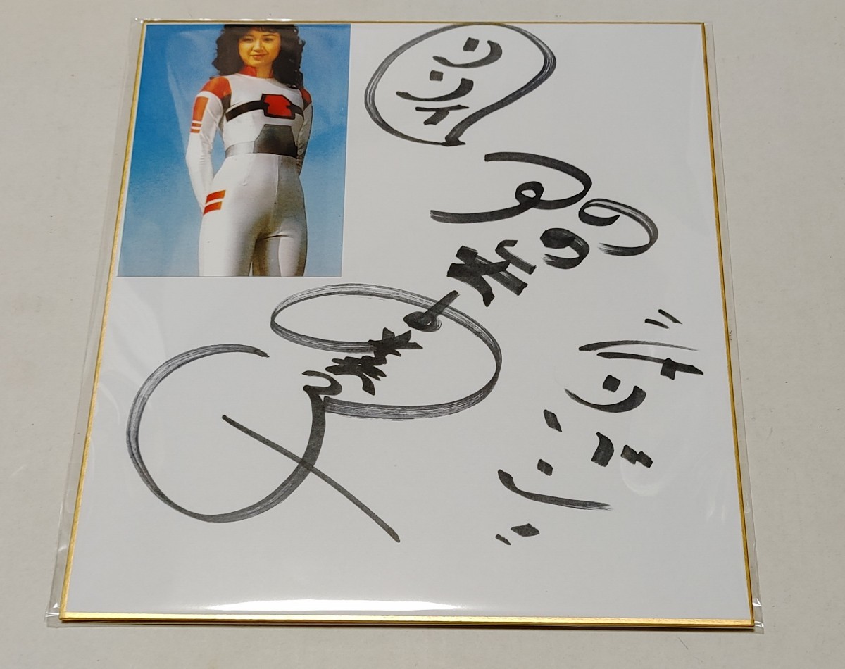 宇宙刑事シャリバン ヒロイン リリィ 降矢由美子 直筆 サイン カード