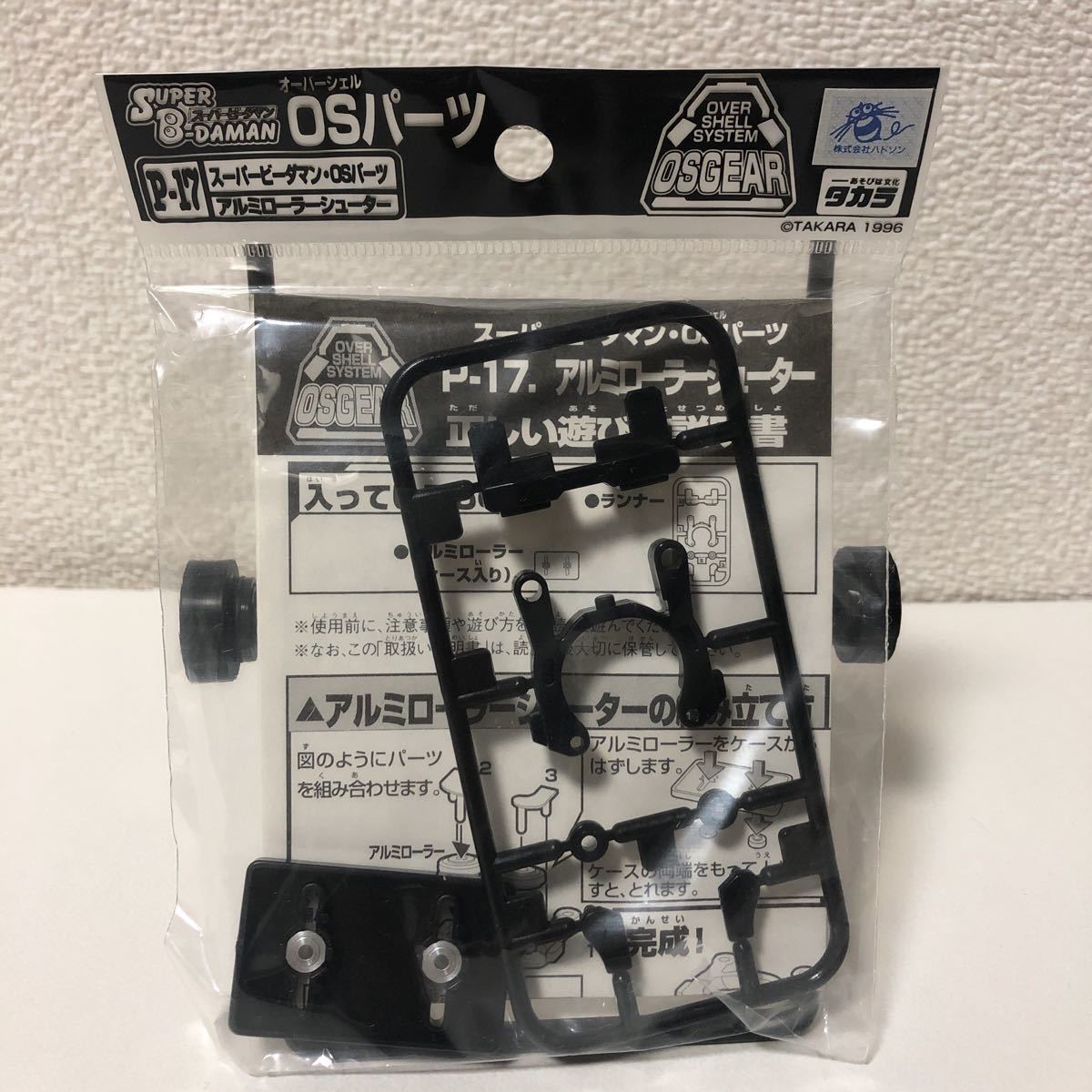 スーパービーダマン・OSパーツ P-17 アルミローラーシューター
