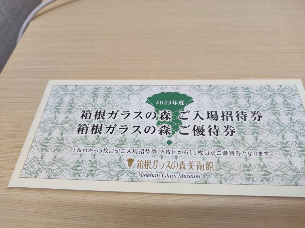 箱根ガラスの森美術館 入場招待券5枚+優待券1000円6