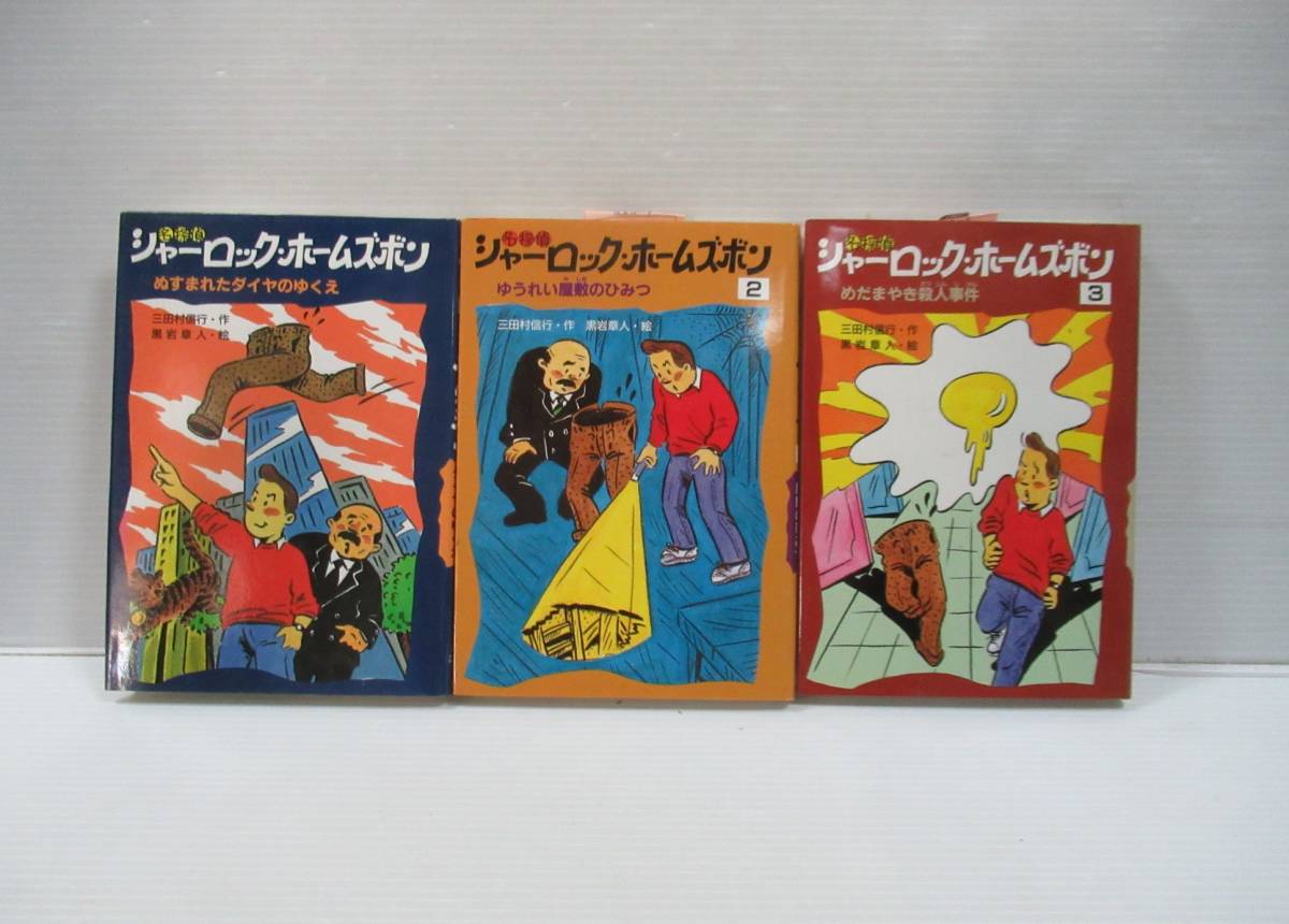 【中古】 名探偵シャーロック・ホームズボン やや傷や汚れあり】□名探偵 シャーロック・ホームズボン 全3冊揃い