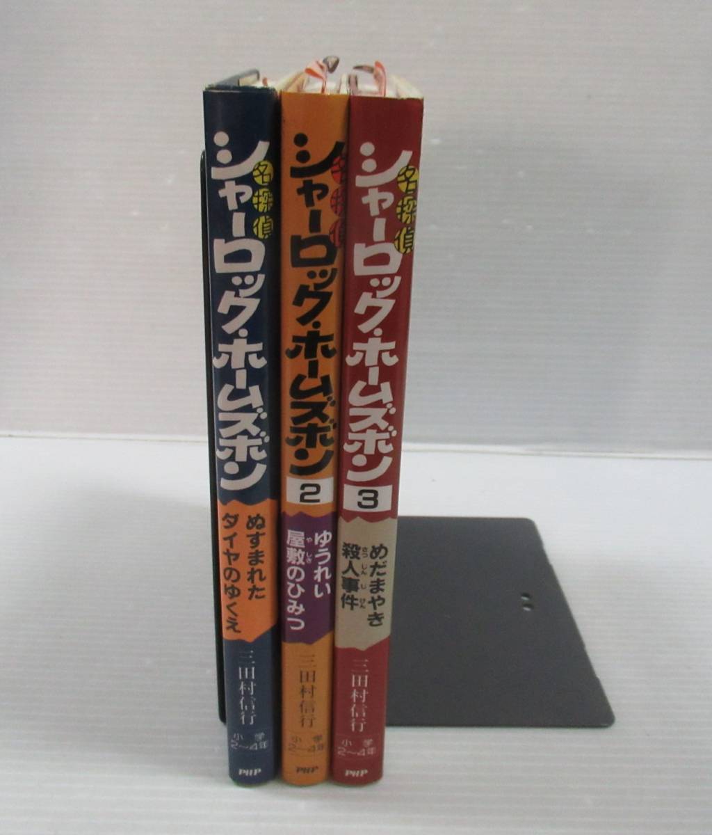 やや傷や汚れあり】□名探偵 シャーロック・ホームズボン 全3冊揃い