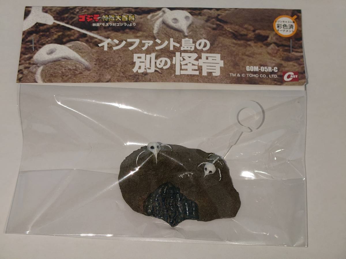 未使用】ゴジラオーナメント特撮大百科 インファント島の別の怪骨