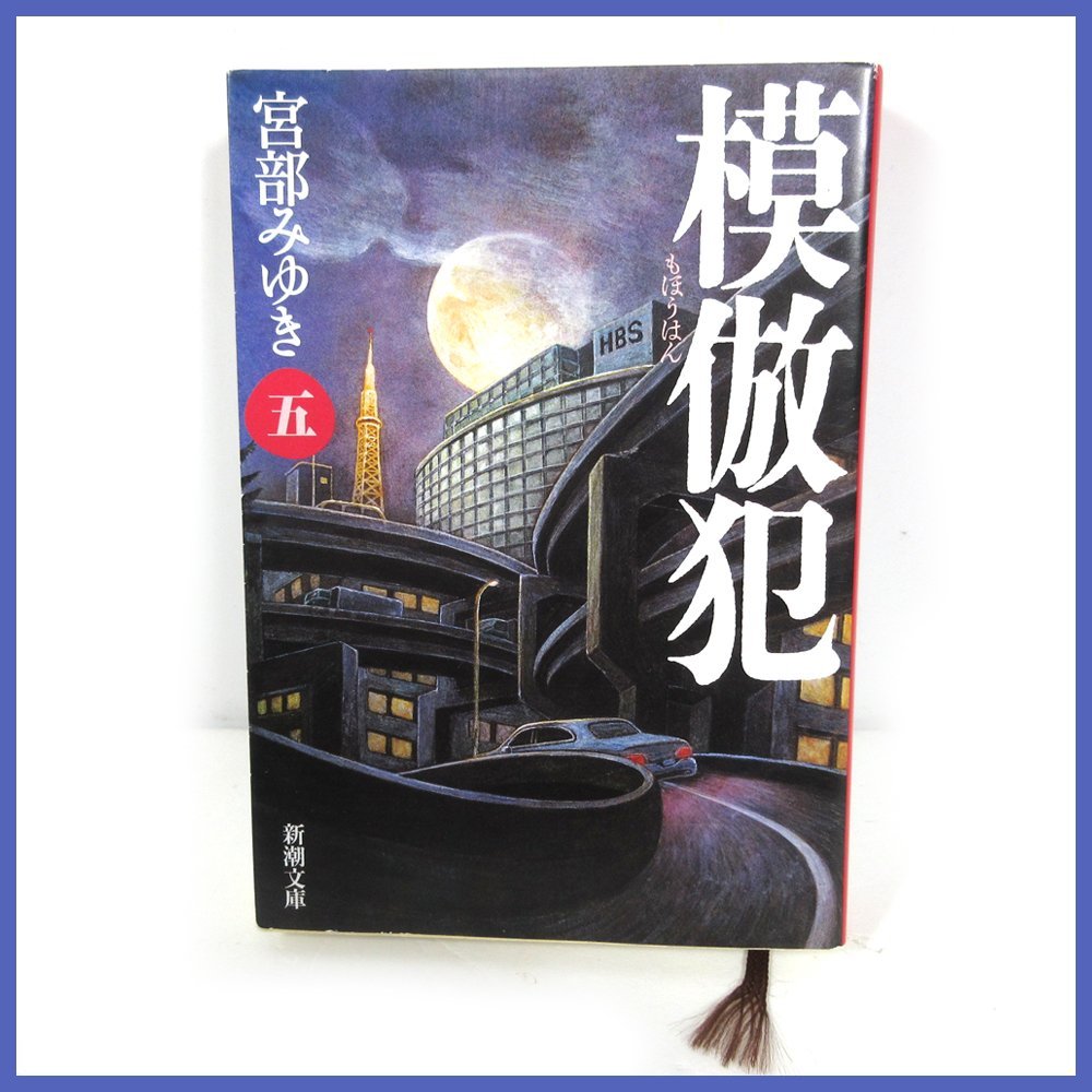 あかんべえ 上、下 2冊セット 宮部みゆき 新潮文庫 渦巻く