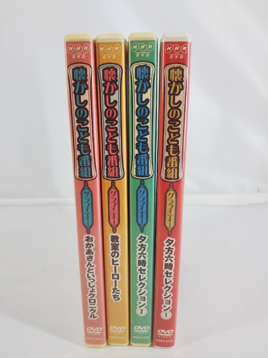 傷や汚れあり】DVD 懐かしのこども番組 グラフィティー 夕方六時