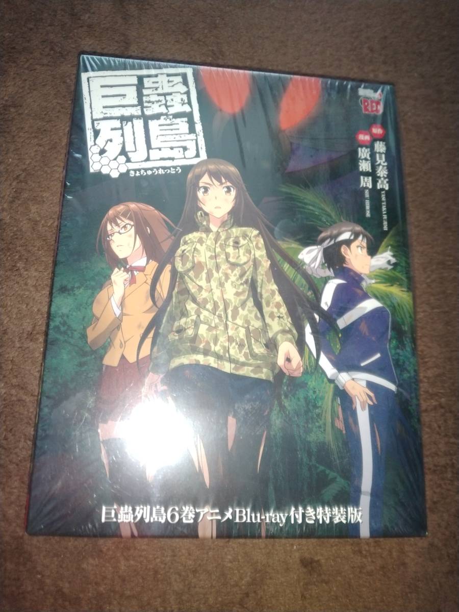 藤見泰高 巨蟲列島 6巻アニメBlu-ray付き特装版 ブルーレイ（巨
