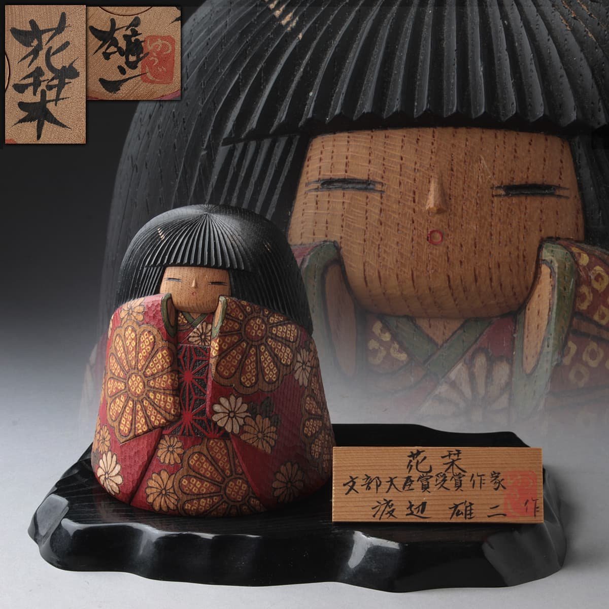 やや傷や汚れあり】EQ250 【渡辺雄二 作】創作こけし「花栞」置物 全高