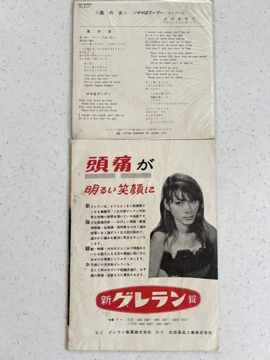 目立った傷や汚れなし】浜村美智子 島の女 ママはブーブー 激レア小