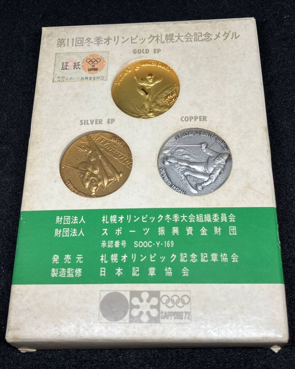 札幌オリンピック冬季大会記念メダルセット