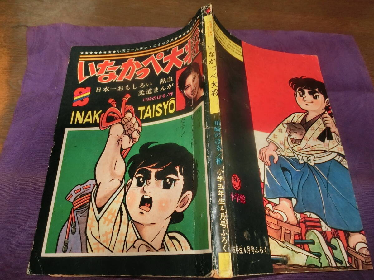 川崎のぼる いなかっぺ大将 イラスト・直筆サイン !!! 直筆手紙付き