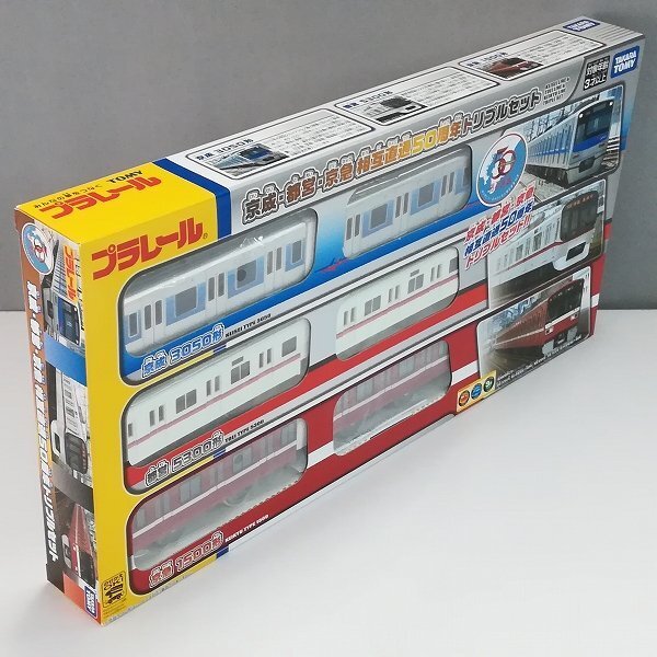 未開封】プラレール 京成・都営・京急相互直通50周年トリプルセット 