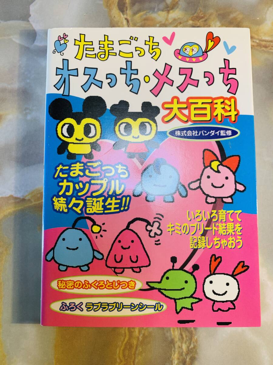 やさしいたまごっち　大百科　たまごっち やさしいたまごっち大百科 ゲーム・攻略本