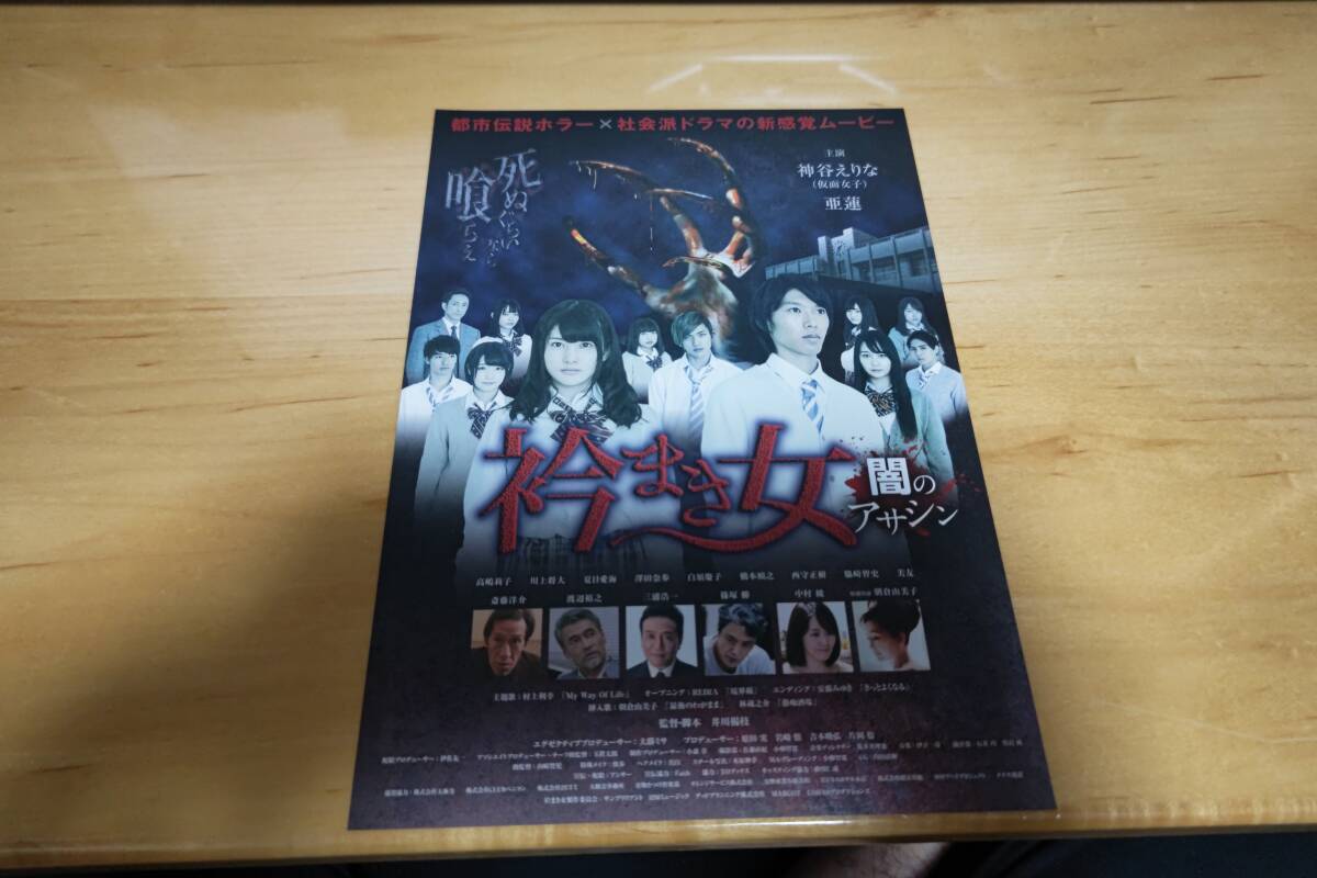 【目立った傷や汚れなし】稀少・珍品「衿まき女 闇のアサシン」 チラシの落札情報詳細 - ヤフオク落札価格検索 オークフリー