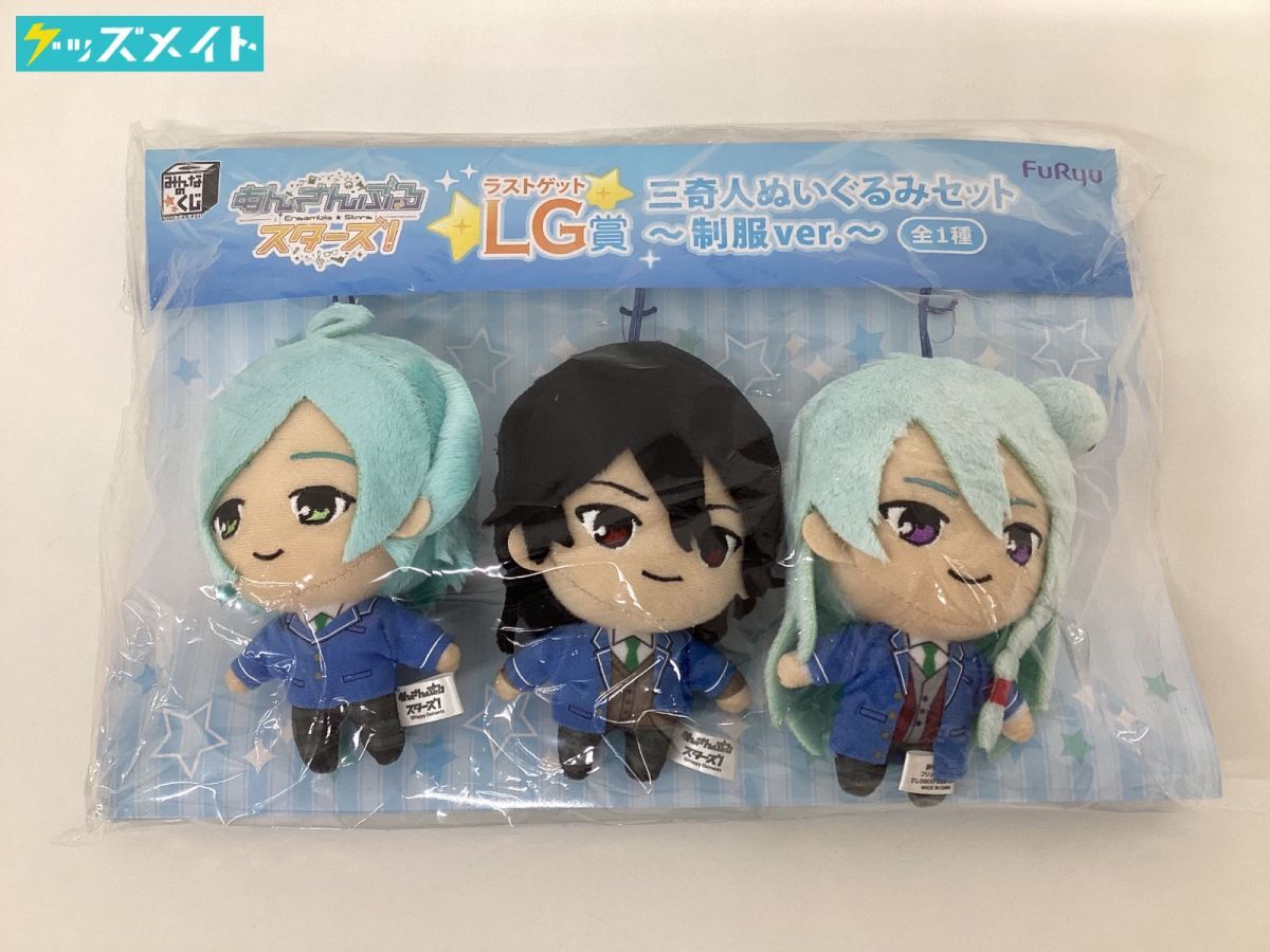 みんくじ 朔間零 深海奏汰 日々樹渉 三奇人ぬいぐるみセット 制服 LG賞 三奇人制服ぬいぐるみ トップ みんなのくじ LG賞 三奇人