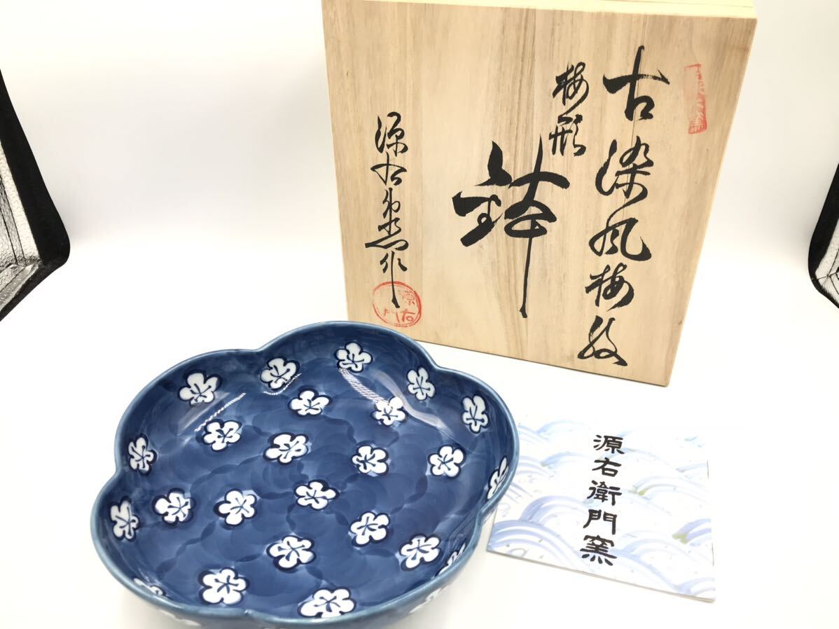 有田焼源右衛門窯元方皿古染風梅紋2枚セット