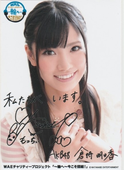 倉野尾成美 直筆落書き入り生写真 グアム AKB48チーム8 熊本県 イラスト&