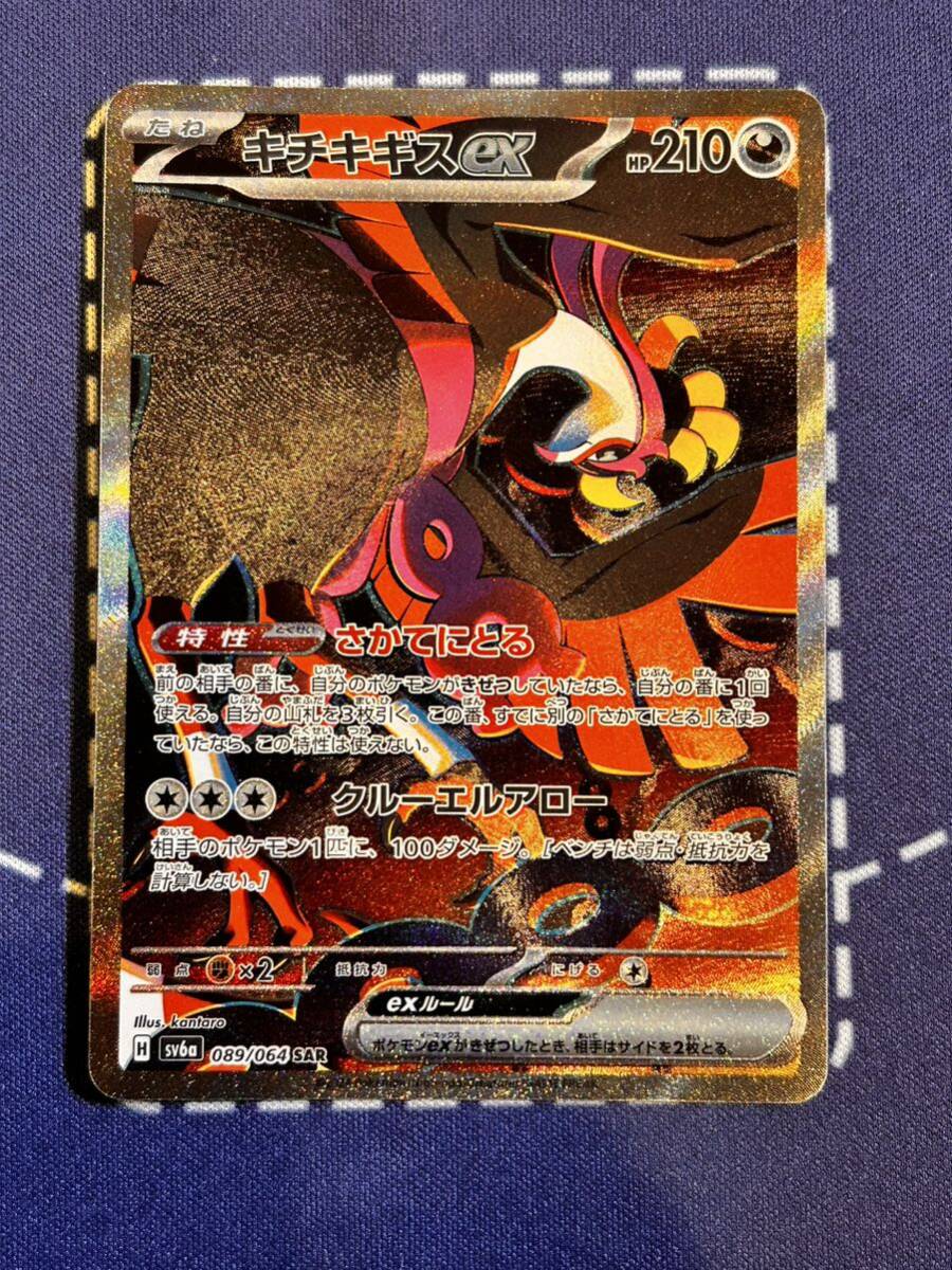 未使用】【美品】ポケモンカード ナイトワンダラー キチキギスex sarの