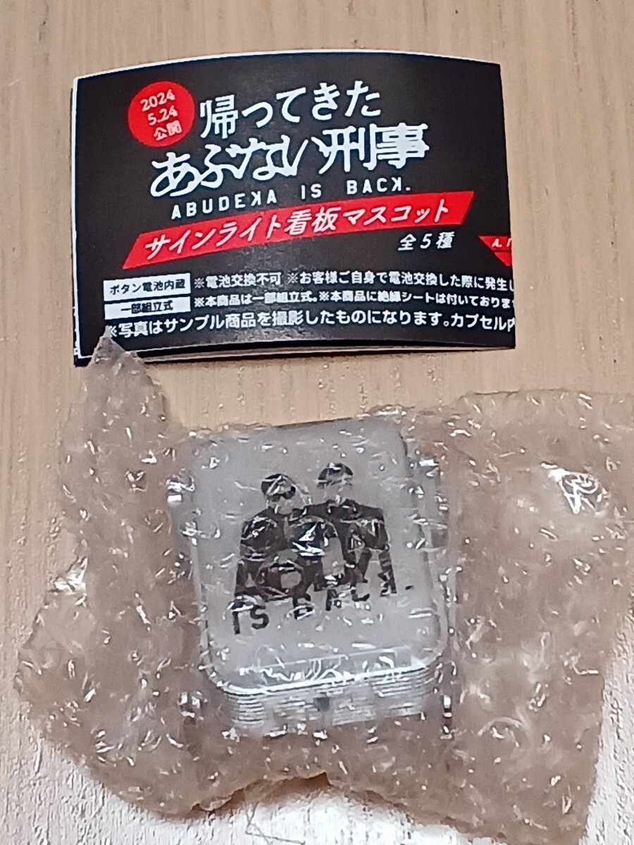 未使用】帰ってきた あぶない刑事 サインライト看板マスコット A
