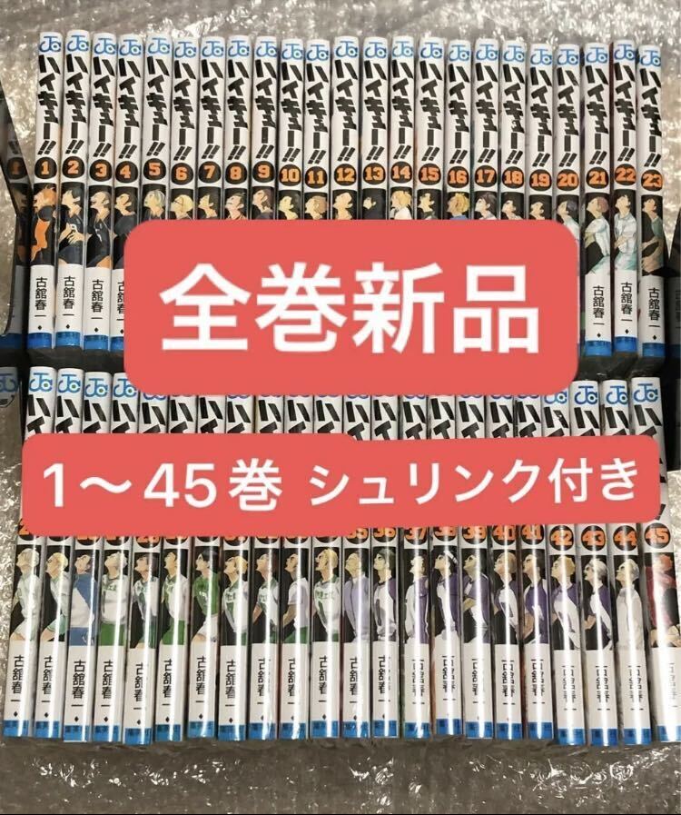 新品含むハイキュー全巻セット　古舘春一 Amazon.co.jp: ハイキュー 全巻セット 古舘春一 1～45巻 完結