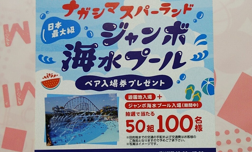 長島ジャンボ海水プール ナガシマスパーランド 入場券 大人4枚