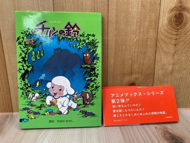 やや傷や汚れあり】チリンの鈴【アニメ・ブックス/やなせたかし原作