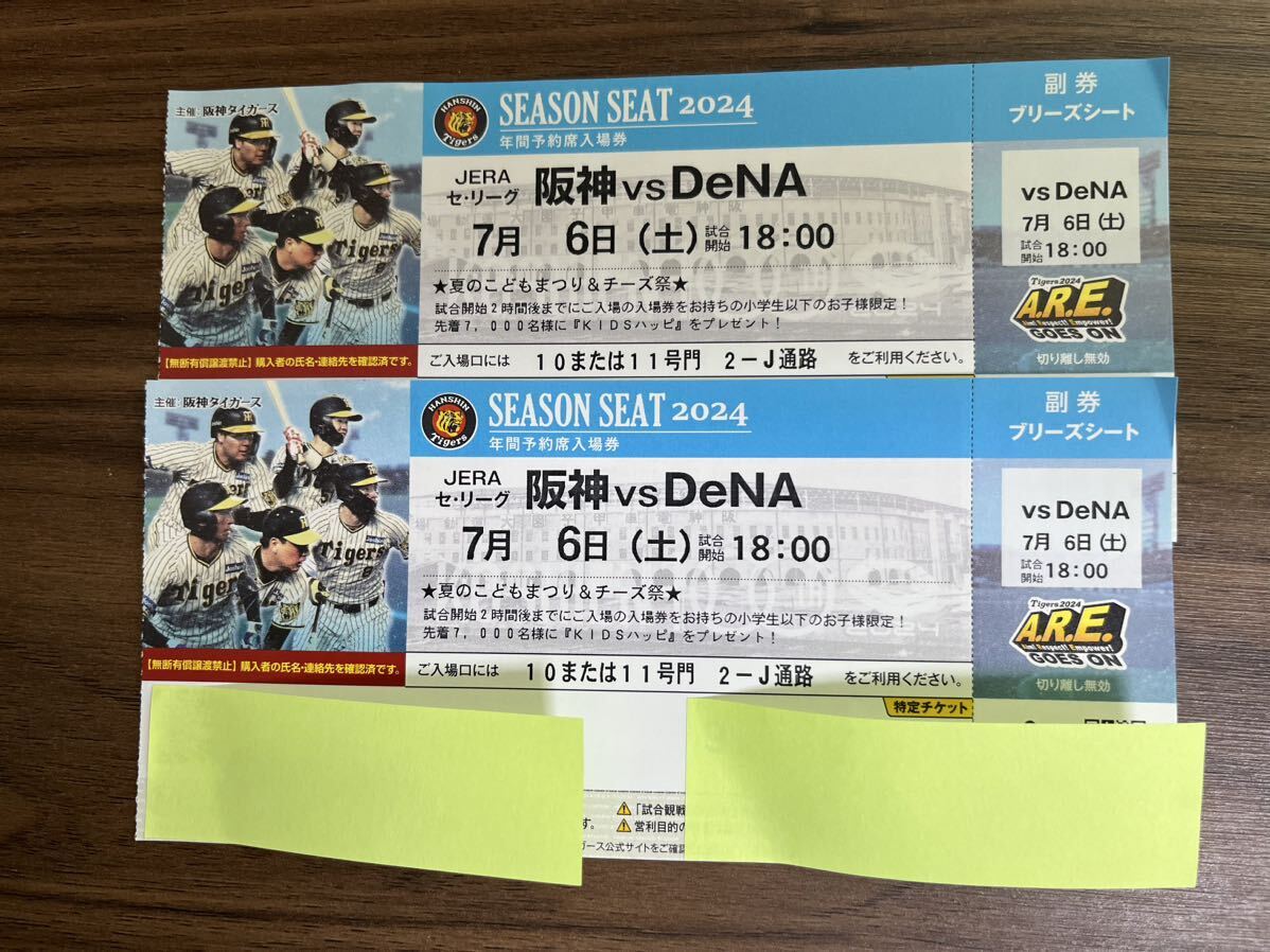 7月6日(土)阪神vsDeNAブリーズシート連番2枚 7月6日(土)阪神vsDeNAブリーズシート連番2枚