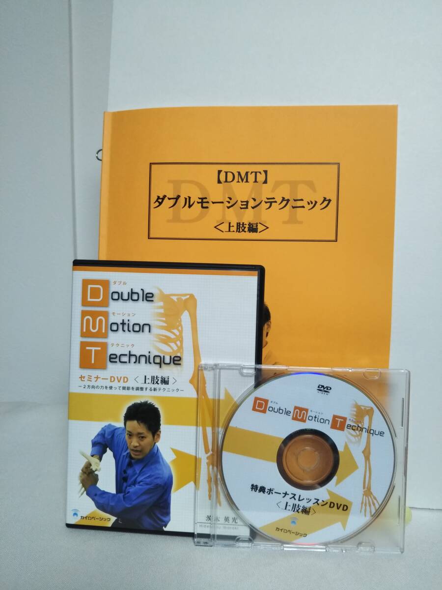 ダブルモーションテクニック 腰椎・骨盤編】特典DVD.冊子付 茨木