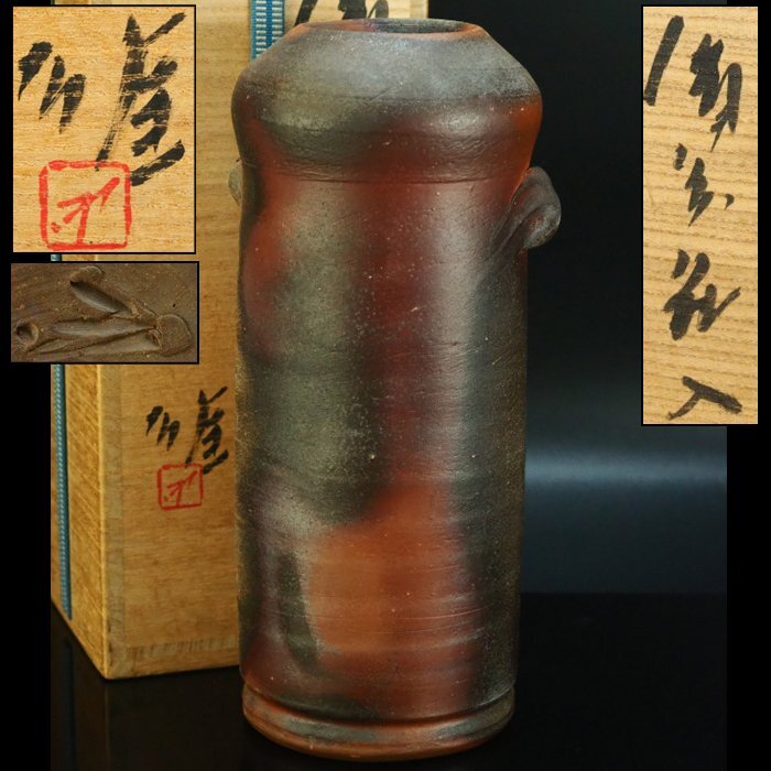 備前焼  花入れ   藤原 雄 作 備前窯変花入 共箱 人間国宝 藤原雄（作）名品 | 古美術ささき