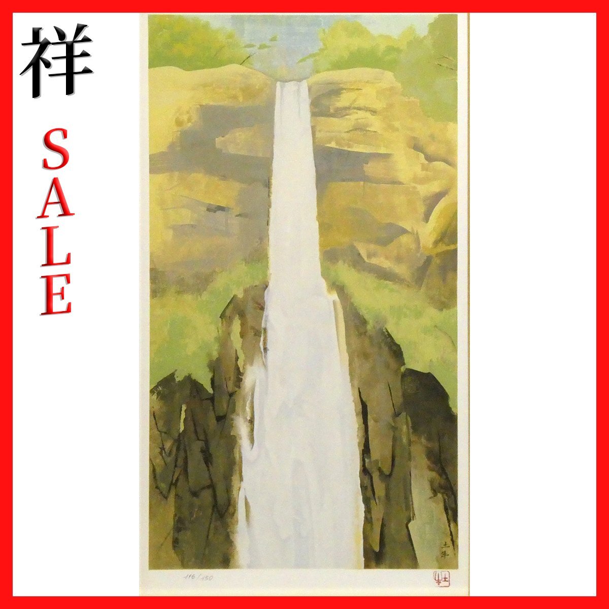 やや傷や汚れあり】リトグラフ 山家久幸 作 「セーヌの流れ」123/150 