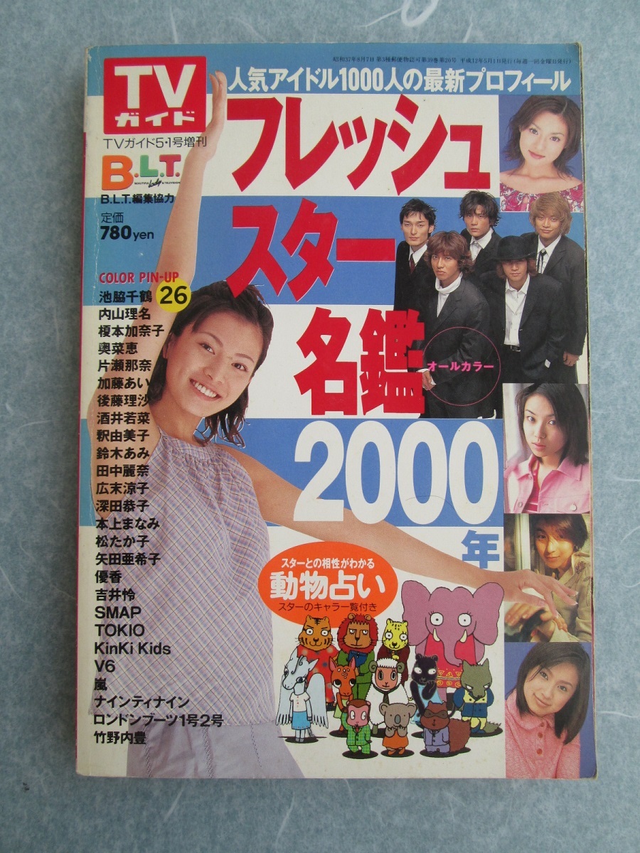 TVガイド臨時増刊『TVスター名鑑'96』('95・10) 東京ニュース