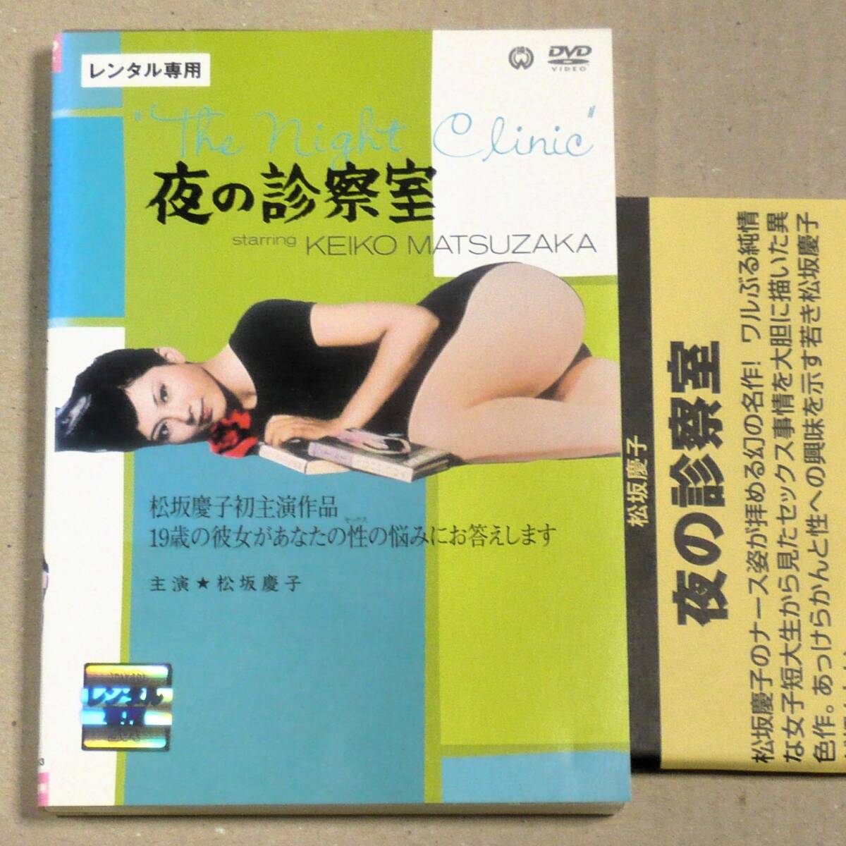 傷や汚れあり】R落DVD□「夜の診察室」19歳の松坂慶子が可憐な初々しさ