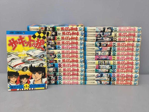 サーキットの狼 全27巻 全巻セット サーキットの狼(全27巻) 全巻初版