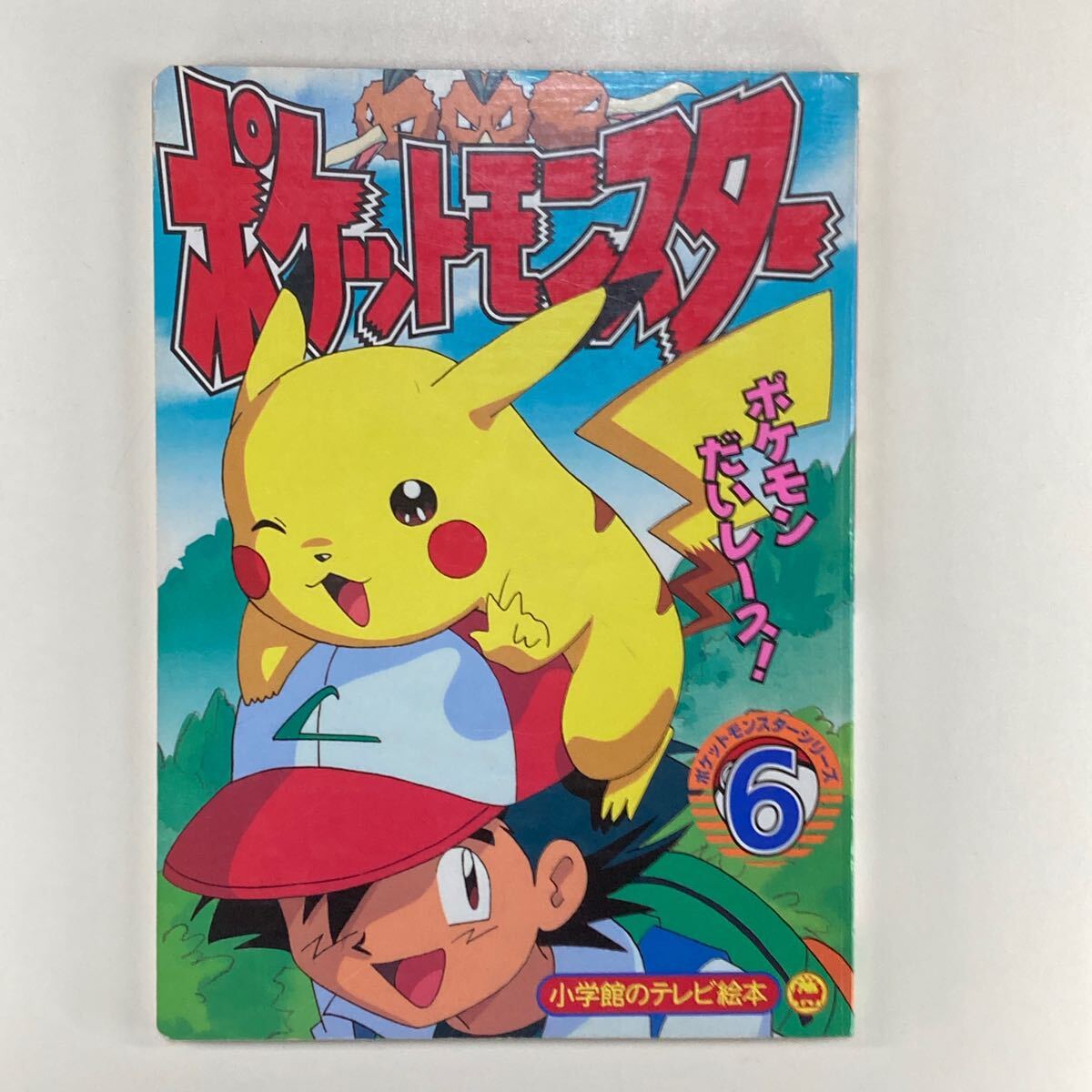 やや傷や汚れあり】ポケットモンスター・シリーズ 5・10・12・17の4冊