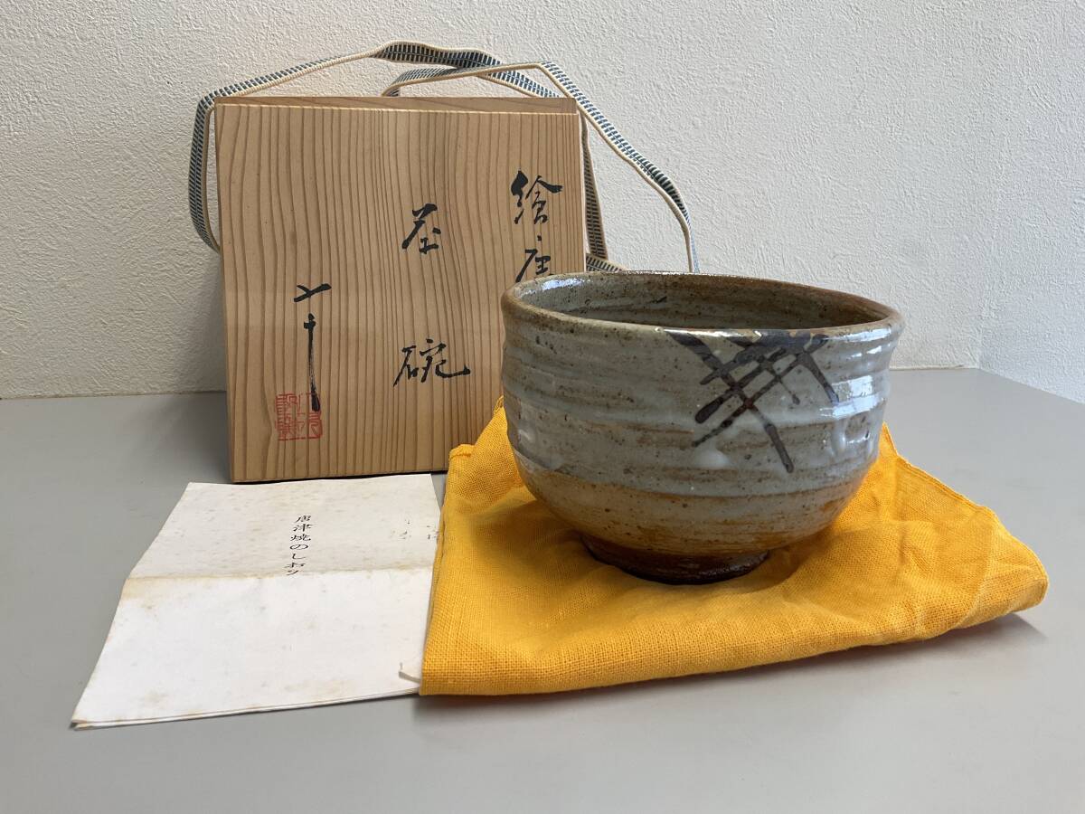 唐津焼 西岡小十 氏作 黒唐津茶碗 共箱・共布つき 西岡小十