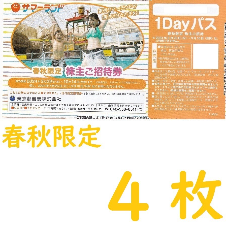 サマーランド 株主招待券 株主優待 (東京サマーランド招待券12枚 サマーランド 株主招待券 株主優待 (東京サマーランド招待券12枚