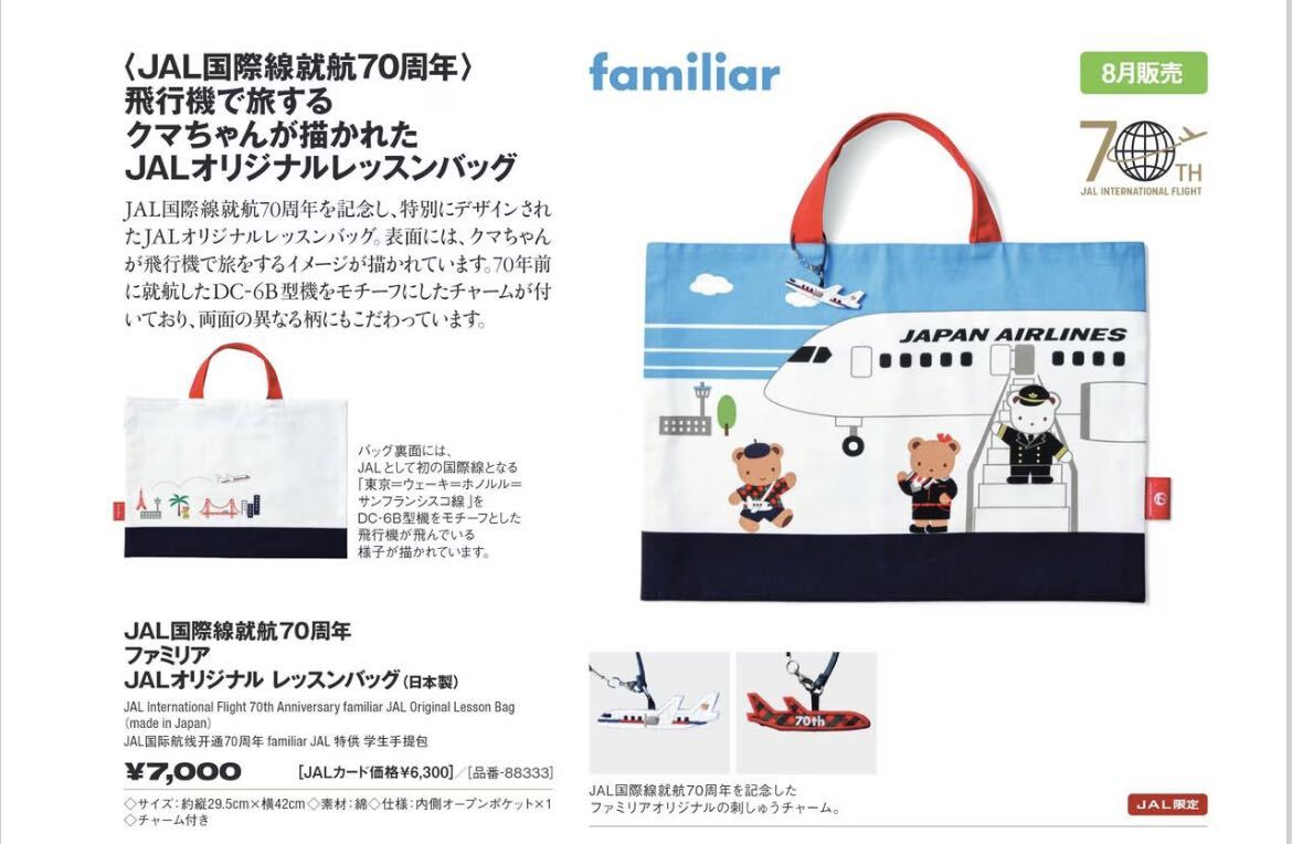 JAL国際線就航70周年ファミリア JALオリジナル JAL国際線就航70周年