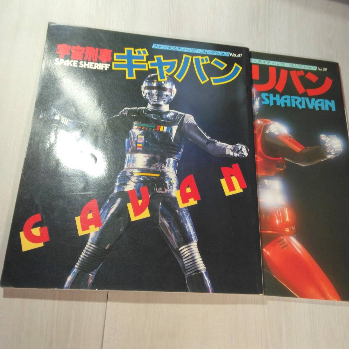 宇宙刑事シャリバン(ファンタスティックコレクション№36)渡洋史,降矢
