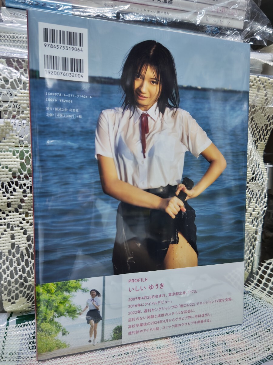 石井優希1st写真集 ゆうきのみなもと ⑤サイン入り 宛名あり
