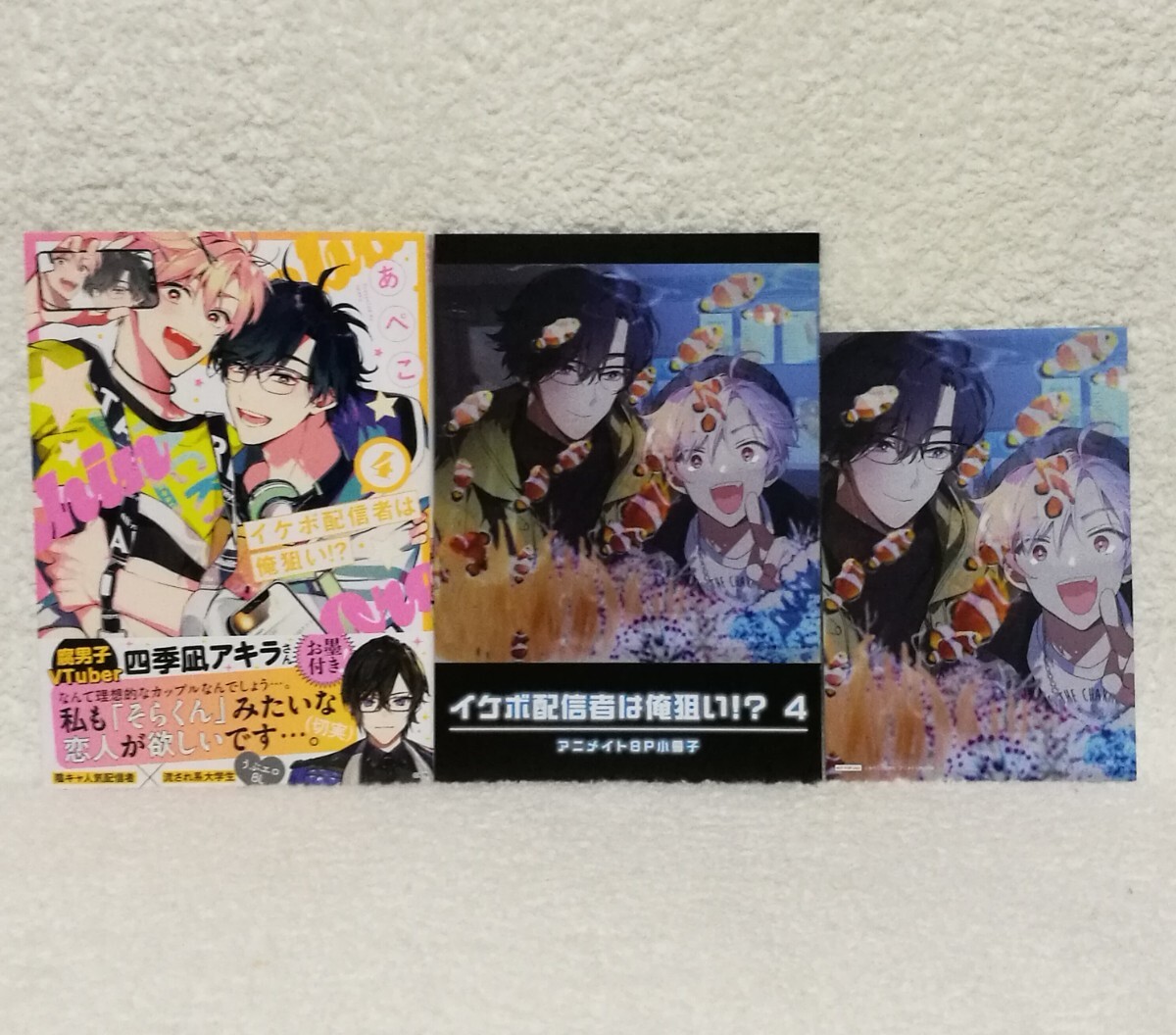 BL イケボ配信者は俺狙い 4巻 アニメイト 特典 小冊子 ポスト