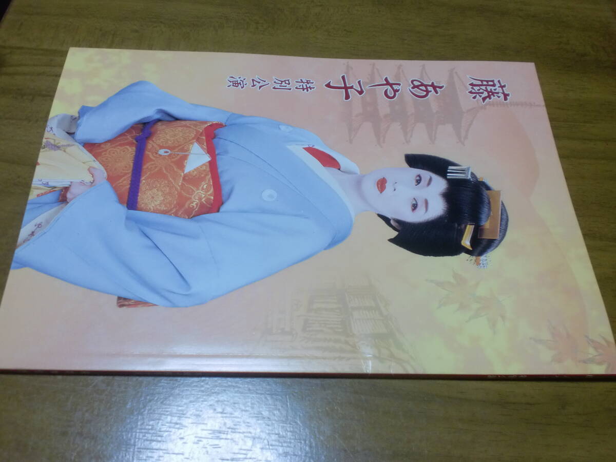 中古】田村正和・三林京子 特別公演 昭和56年2月興行 大阪新歌舞伎座