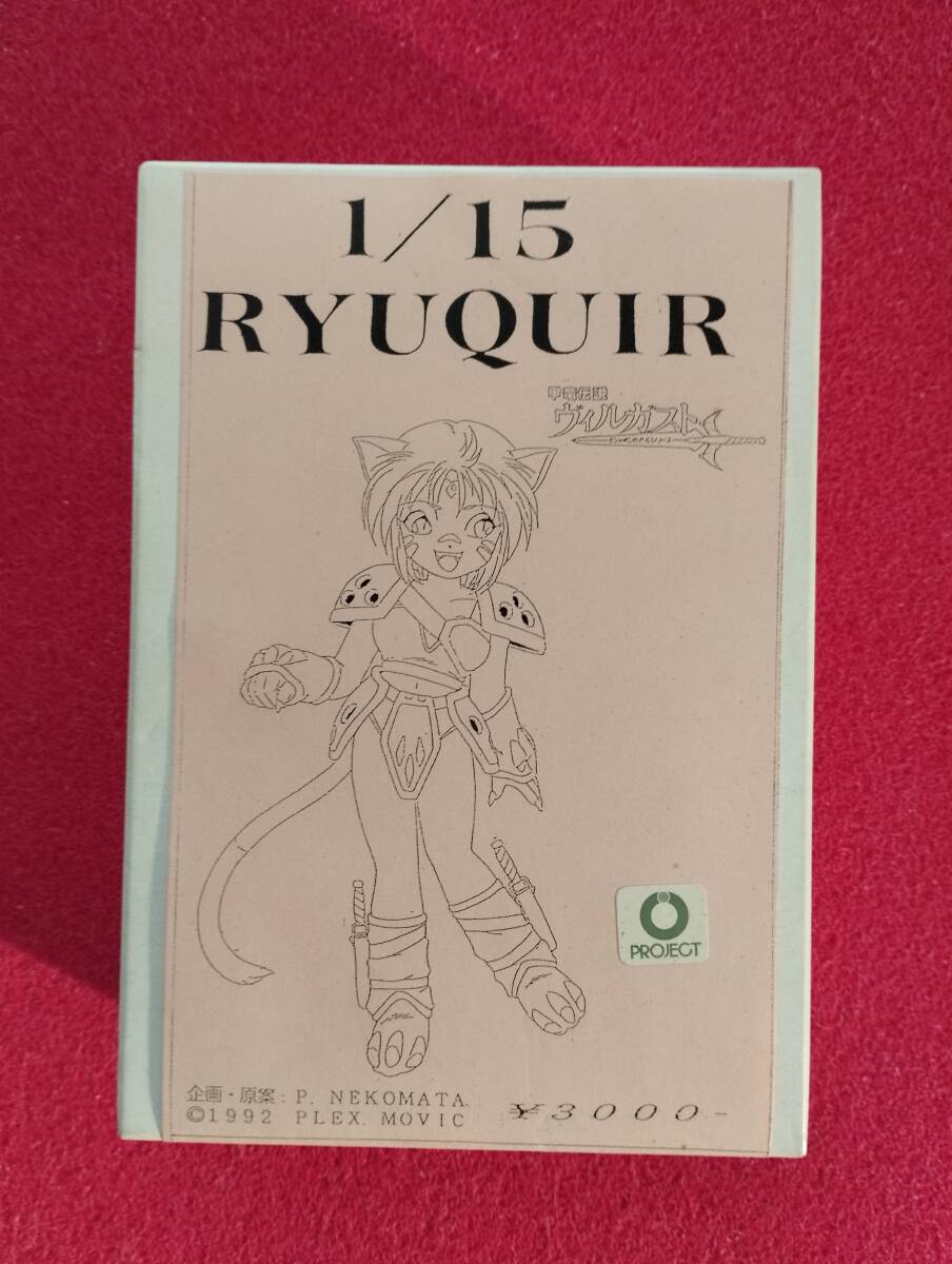 新品】甲竜伝説 ヴィルガスト ガレージキット 1/15 クリス B-CLUB