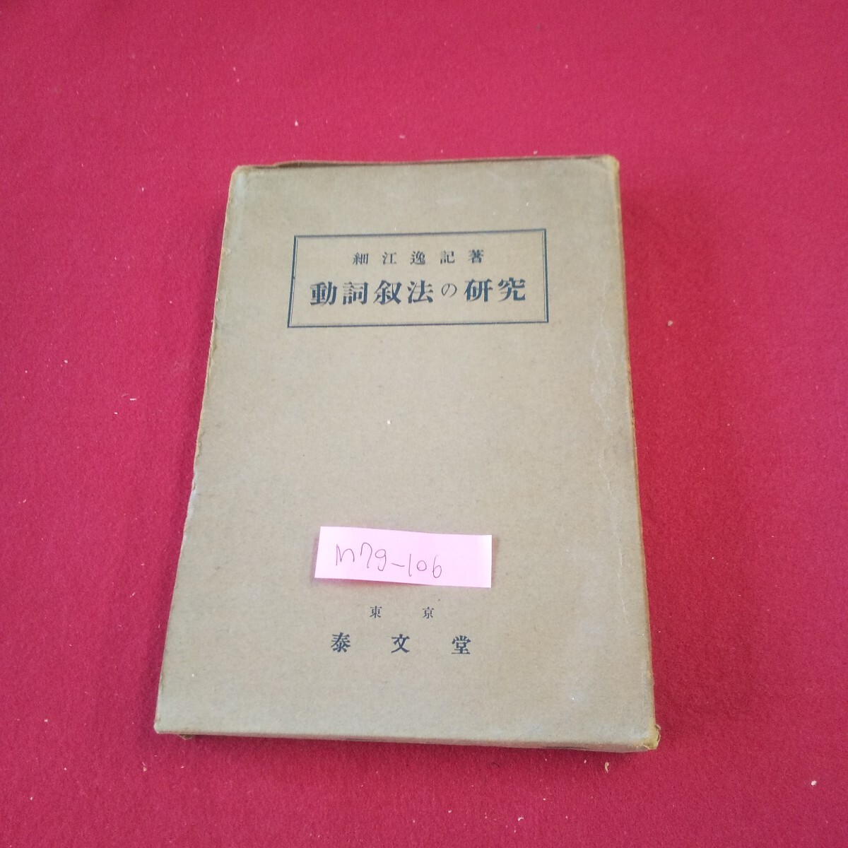 ◇英文法汎論 英文法統辞論提要 細江逸記 即決送料無料の落札情報詳細