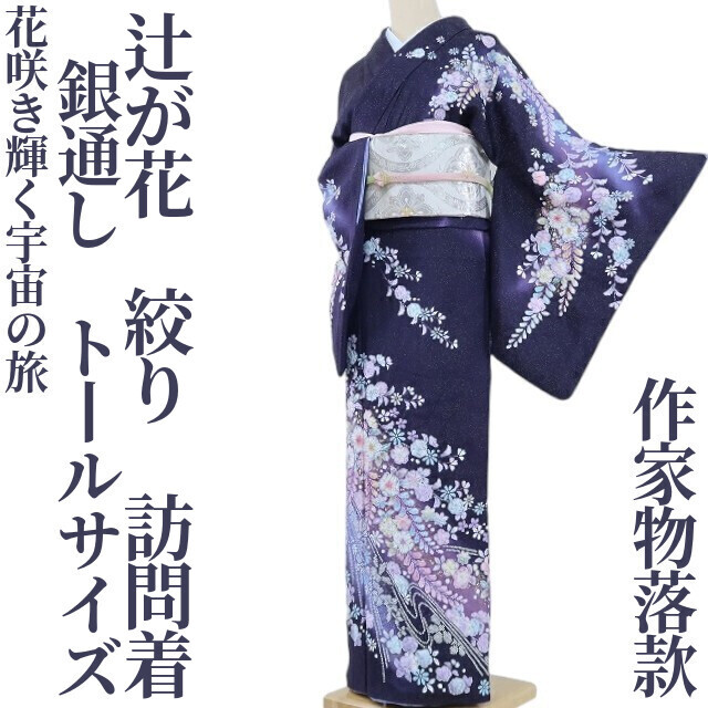 訪問着 樋熊哲也 美しい辻が花絞り 海松藍色 トールサイズ K-4128