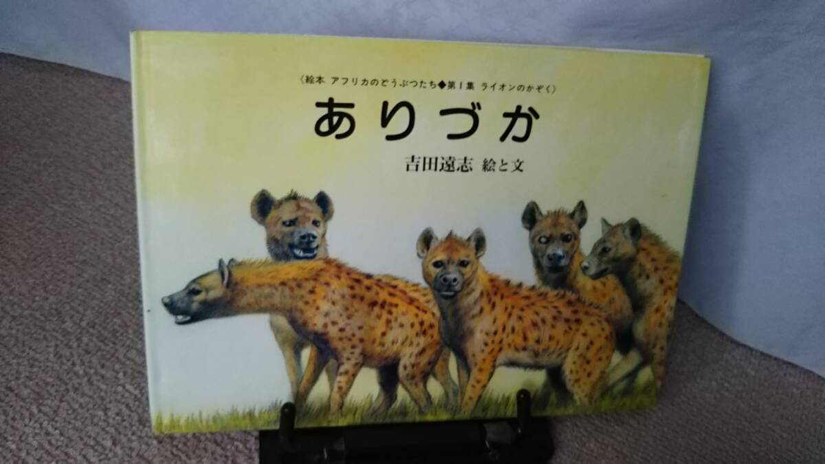 ◎中古品◎書籍 絵本『アフリカのどうぶつたち 第3集 草原のなかま