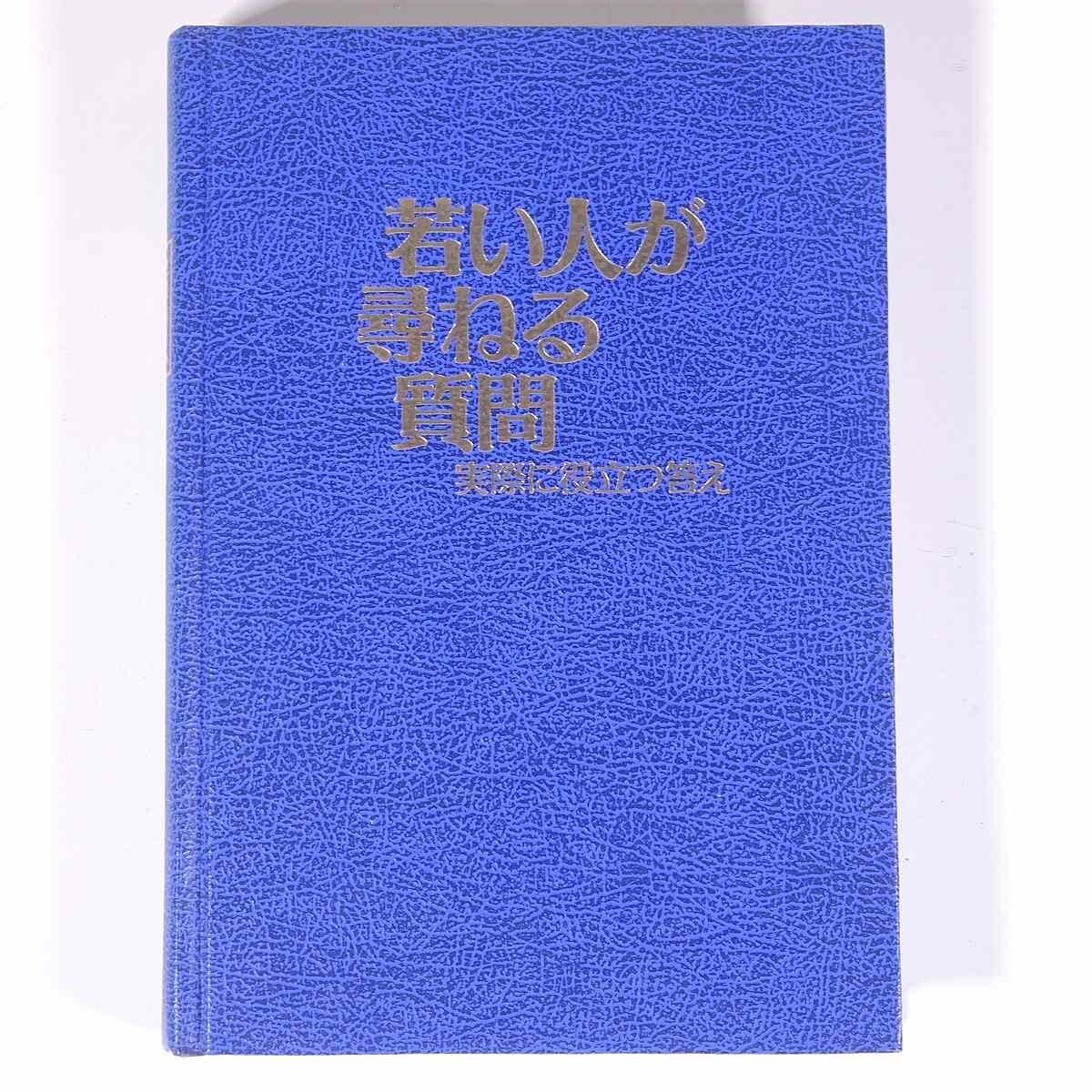 洋書 ものみの塔聖書冊子協会発行 聖書3冊セット バラ売り不可 送料無料】 ものみの塔聖書冊子協会発行の本 7冊セット 1970年代